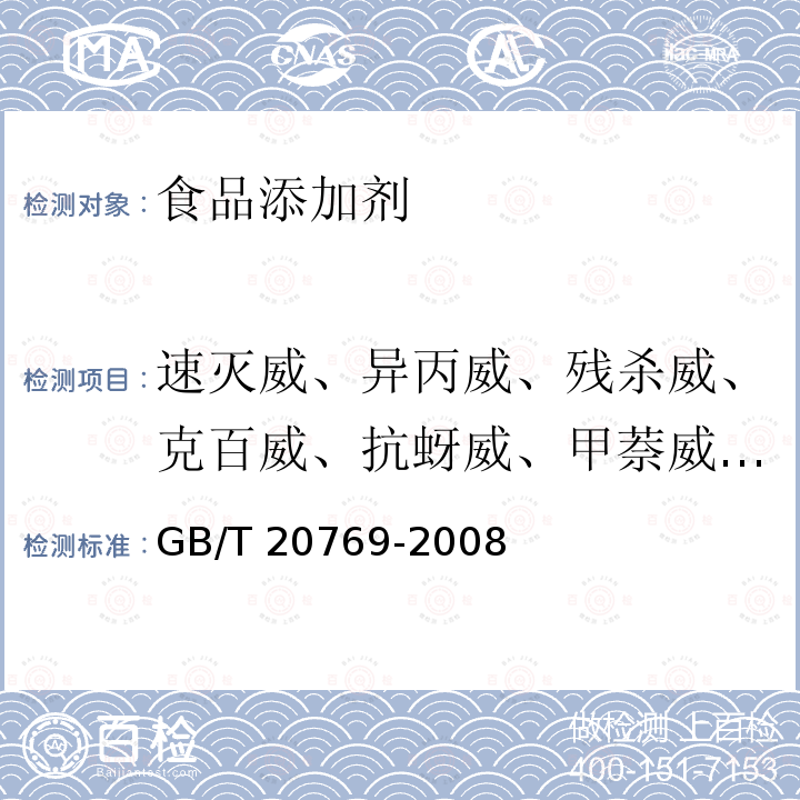 速灭威、异丙威、残杀威、克百威、抗蚜威、甲萘威、涕灭威砜、噁虫威、乙霉威、仲丁威、灭多威、杀螟丹、噻螨酮、哒螨灵、喹螨醚、四螨嗪、唑虫酰胺、三氯杀螨醇、敌百虫、杀虫脒、咪鲜胺、霜霉威、霜霉威盐酸盐、灭幼脲、乙拌磷、敌瘟磷、肟菌酯、粉唑醇、联苯肼酯、氯苯嘧啶醇、丙环唑、唑螨酯、螺螨酯、氟环唑、茚虫威、啶氧菌酯、敌敌畏、速灭磷、甲拌磷、二嗪磷、甲基嘧啶磷、乙硫磷、乐果、喹硫磷、杀螟硫磷、马拉硫磷、毒死蜱、杀扑磷、甲胺磷、丙溴磷、磷胺、硫环磷、灭线磷、治螟磷、倍硫磷、氧乐果、三唑磷、伏杀硫磷、苯线磷、硫线磷、氟铃脲、氟啶脲、吡虫啉、噻虫嗪、啶虫脒、噻虫啉、多菌灵、噻菌灵、甲霜灵、精甲霜灵、嘧霉胺、甲基立枯磷、保棉磷、氯唑磷、内吸磷、甲氨基阿维菌素苯甲酸盐、烯酰吗啉、虫酰肼、噁唑菌酮、啶酰菌胺、噻虫胺、噻嗪酮、蝇毒磷、抑霉唑、戊菌唑、三唑醇、氟硅唑、氟虫脲、甲拌磷亚砜、甲拌磷砜、三唑酮、戊唑醇、腐霉利、亚胺硫磷、毒草胺、腈菌唑、地虫硫磷、辛硫磷、腈苯唑 水果和蔬菜中450种农药及相关化学品残留量的测定 液相色谱-串联质谱法 GB/T 20769-2008