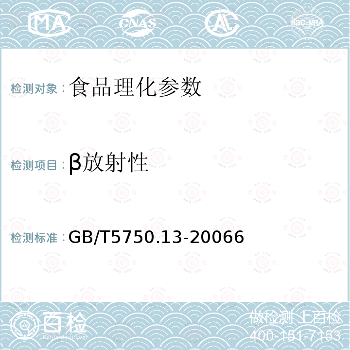 β放射性 生活饮用水标准检验方法 放射性指标 GB/T5750.13-20066（2.1）