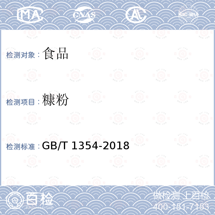 糠粉 大米 GB/T 1354-2018