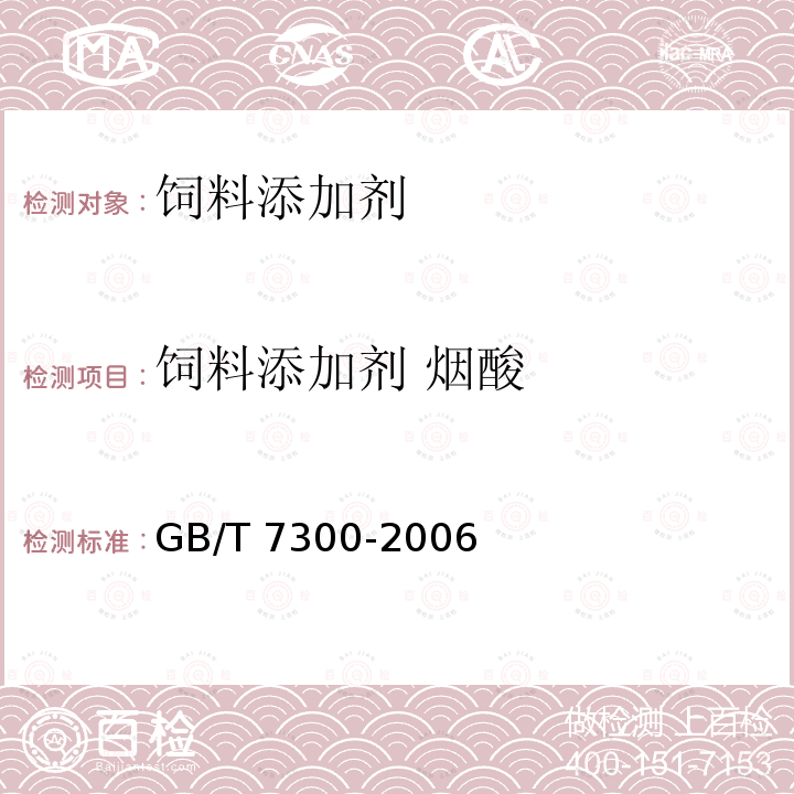 饲料添加剂 烟酸 GB/T 7300-2006 饲料添加剂 烟酸