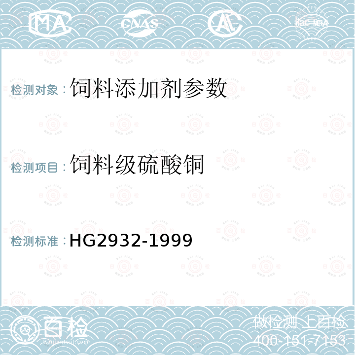 饲料级硫酸铜 饲料级硫酸铜的测定HG2932-1999