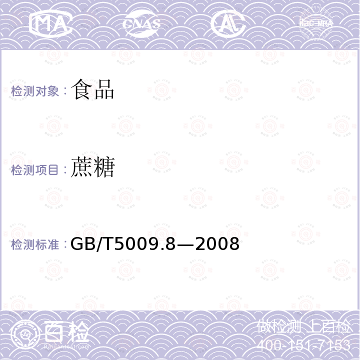 蔗糖 食品中蔗糖的测定GB/T5009.8—2008