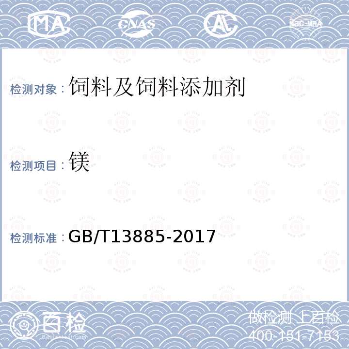 镁 饲料中钙、铜、铁、镁、锰、钾、钠和锌含量的测定原子吸收光谱法代替GB/T13885-2017