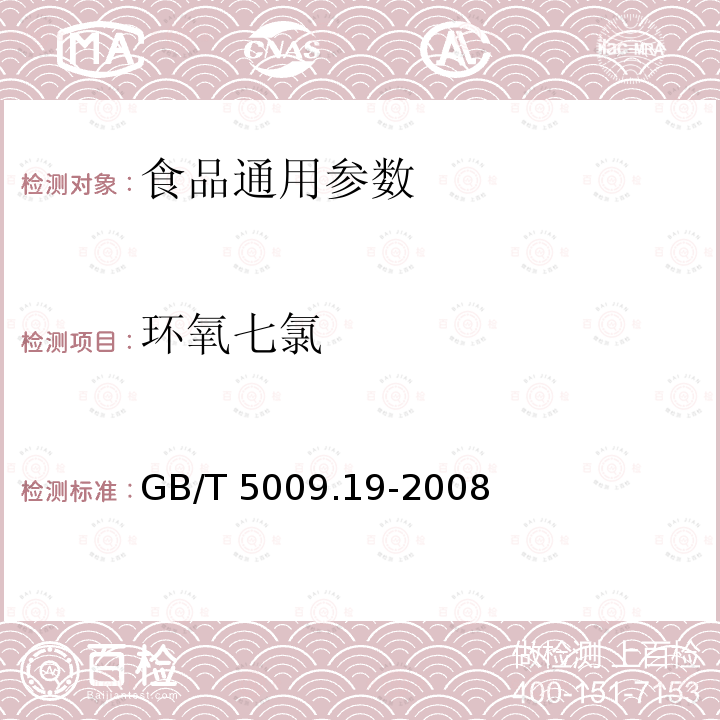 环氧七氯 食品中有机氯农药多组分残留量的测定 GB/T 5009.19-2008；