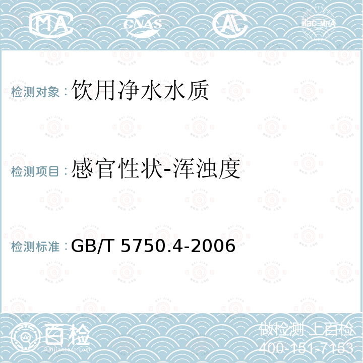 感官性状-浑浊度 GB/T 5750.4-2006 生活饮用水标准检验方法 感官性状和物理指标