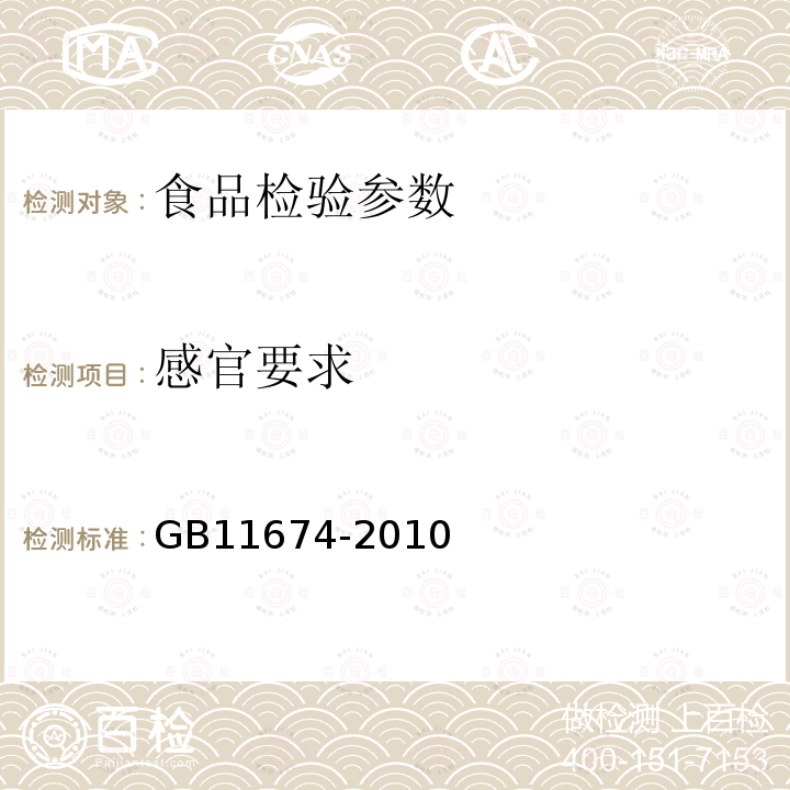 感官要求 GB11674-2010 乳清粉和乳清蛋白粉