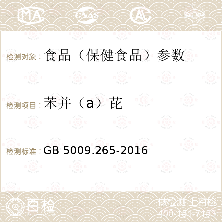 苯并（a）芘 食品安全国家标准 食品中多环芳烃的测定GB 5009.265-2016