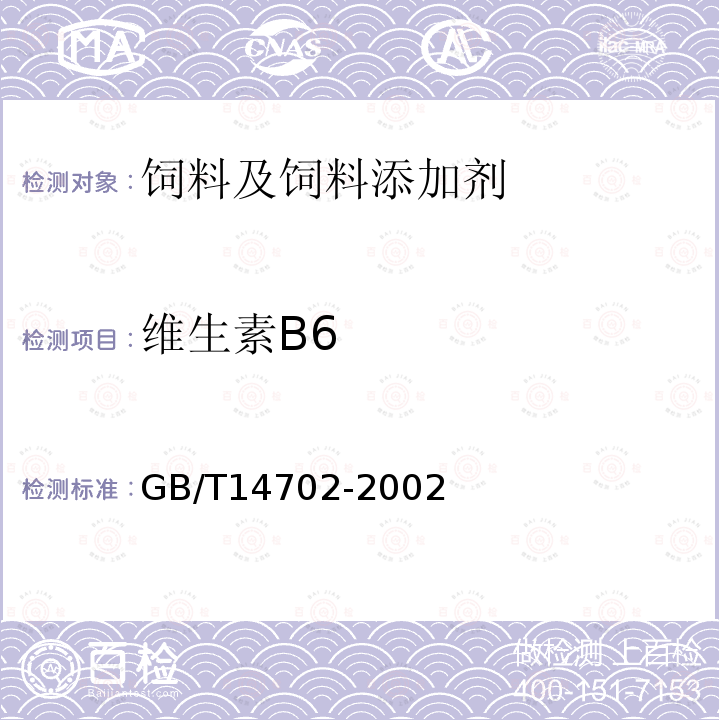 维生素B6 饲料中维生素B6的测定方法高效液相色谱法GB/T14702-2002