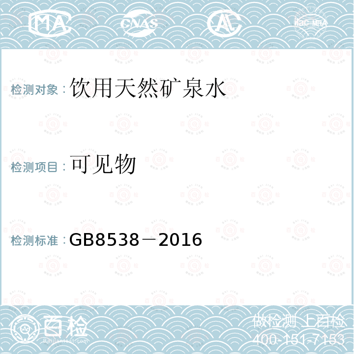 可见物 食品安全国家标准 饮用天然矿泉水检验方法GB8538－2016