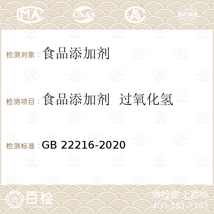 食品添加剂 过氧化氢 食品安全国家标准 食品添加剂 过氧化氢 GB 22216-2020