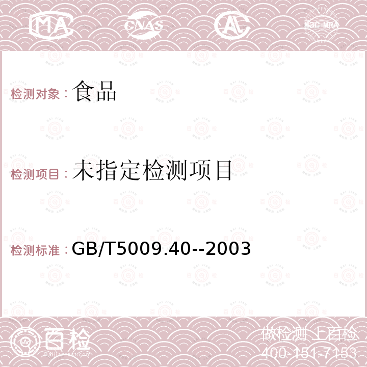 酱卫生标准的分析方法GB/T5009.40--2003