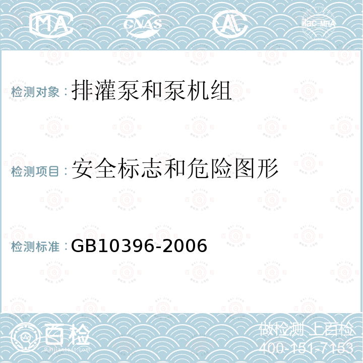 安全标志和危险图形 农林拖拉机和机械、草坪和园艺动力机械安全标志和危险图形 总则