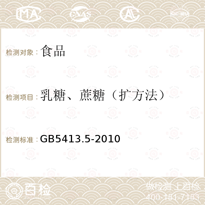 乳糖、蔗糖（扩方法） 食品国家安全标准婴幼儿食品和乳品中乳糖、蔗糖的测定GB5413.5-2010