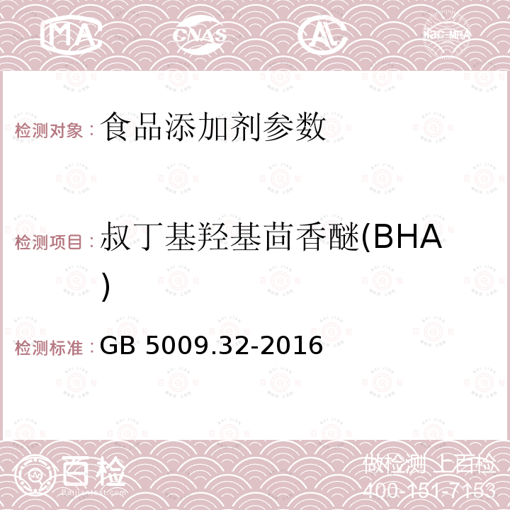 叔丁基羥基茴香醚(BHA) 食品安全國家標準 食品中9種抗氧化劑的測定 GB 5009.32-2016