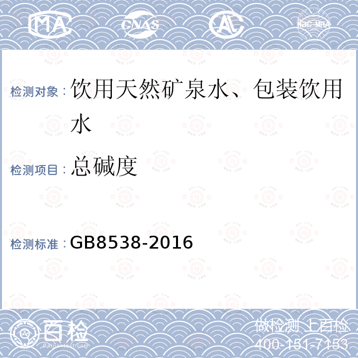 总碱度 食品安全国家标准饮用天然矿泉水标准检验方法GB8538-2016(9)