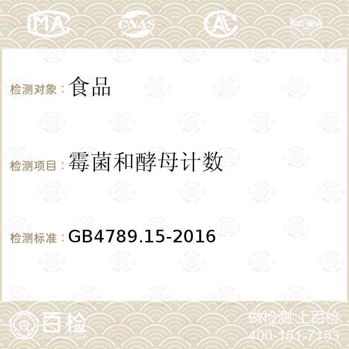 霉菌和酵母计数 食品安全国家标准 食品微生物学检验 霉菌和酵母计数GB4789.15-2016不做直接镜检法