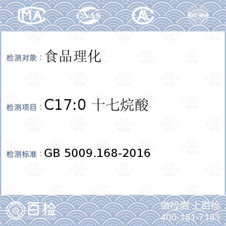 C17:0 十七烷酸 食品安全国家标准 食品中脂肪酸的测定GB 5009.168-2016