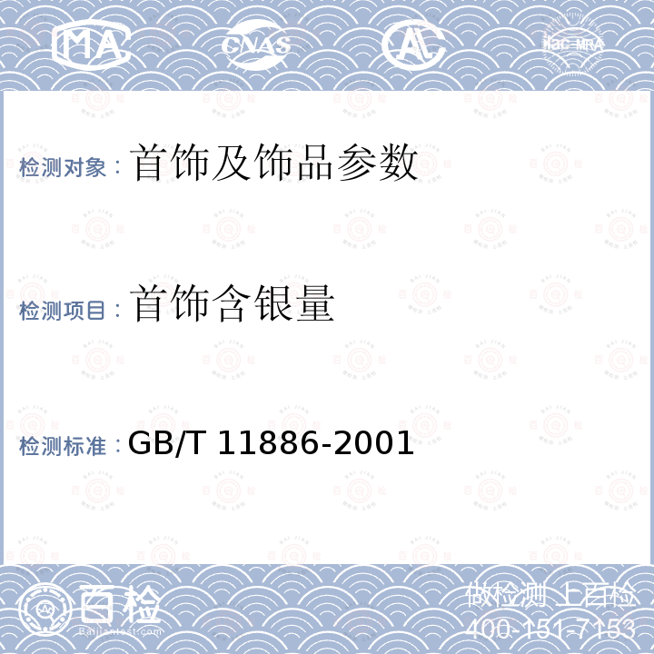 首饰含银量 首饰含银量化学分析方法 GB/T 11886-2001