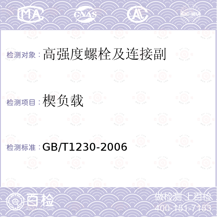 楔负载 钢结构用高强度垫圈 GB/T1230-2006