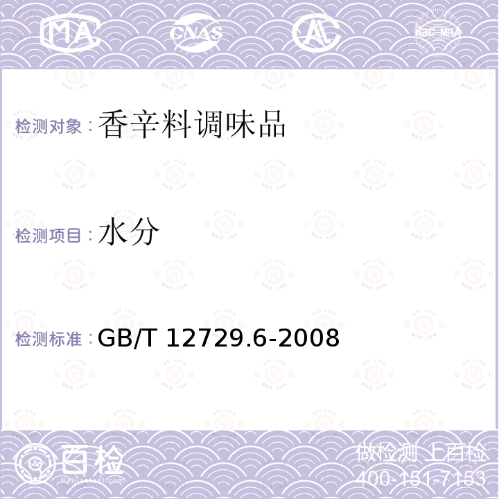 水分 香辛料调味品 水分含量的测定 GB/T 12729.6-2008