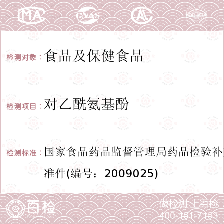 对乙酰氨基酚 抗风湿性中成药中非法添加化学药品的补充检验方法