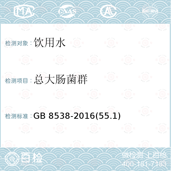 总大肠菌群 食品安全国家标准 饮用天然矿泉水检验方法 GB 8538-2016(55.1)