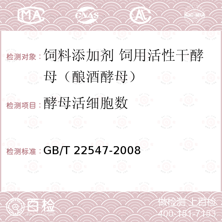 酵母活细胞数 饲料添加剂 饲用活性干酵母（酿酒酵母）GB/T 22547-2008中的附A