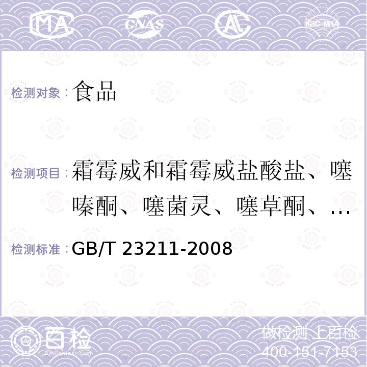 霜霉威和霜霉威盐酸盐、噻嗪酮、噻菌灵、噻草酮、炔螨特、虫酰肼、灭蝇胺、灭线磷、螺螨酯、联苯三唑醇 GB/T 23211-2008 牛奶和奶粉中493种农药及相关化学品残留量的测定 液相色谱-串联质谱法