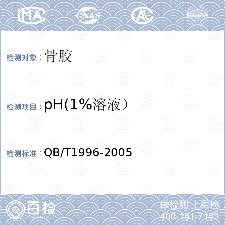 pH(1%溶液） 骨胶 QB/T1996-2005