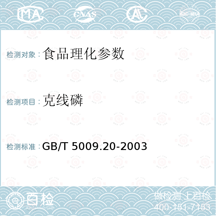 克线磷 GB/T 5009.20-2003 食品中有机磷农药残留量的测定