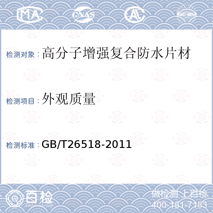 外观质量 高分子增强复合防水片材 GB/T26518-2011