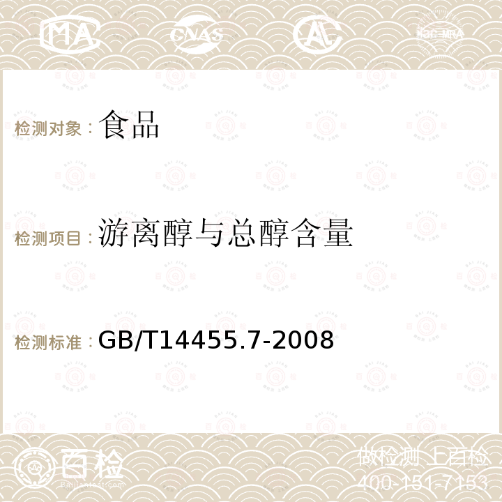 游离醇与总醇含量 香料乙酰化后酯值的测定和游离醇与总醇含量的评估GB/T14455.7-2008