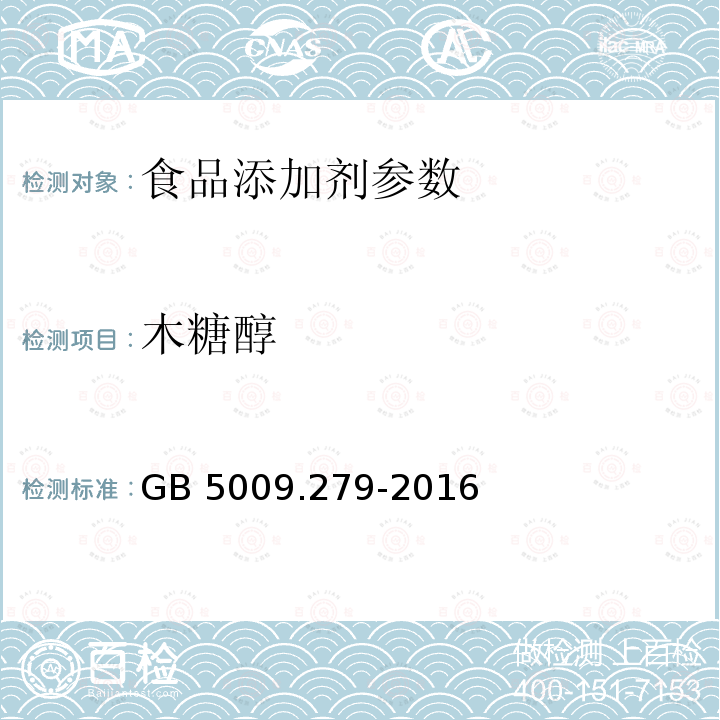 木糖醇 食品安全国家标准 食品中木糖醇、山梨醇、麦芽糖醇、赤藓糖醇的测定 GB 5009.279-2016