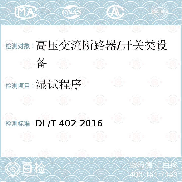 湿试程序 高压交流断路器 /DL/T 402-2016
