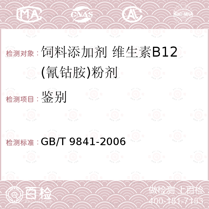 鉴别 饲料添加剂 维生素B12(氰钴胺)粉剂GB/T 9841-2006中的4.3