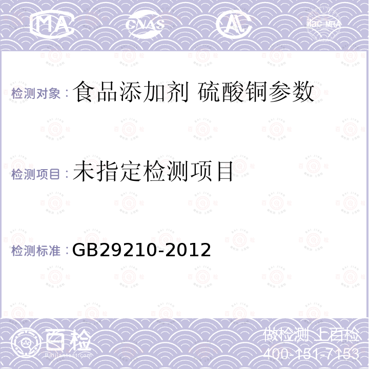 食品添加剂硫酸铜 GB29210-2012