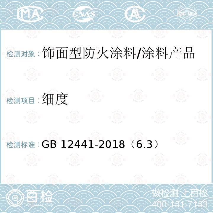 细度 饰面型防火涂料 /GB 12441-2018（6.3）