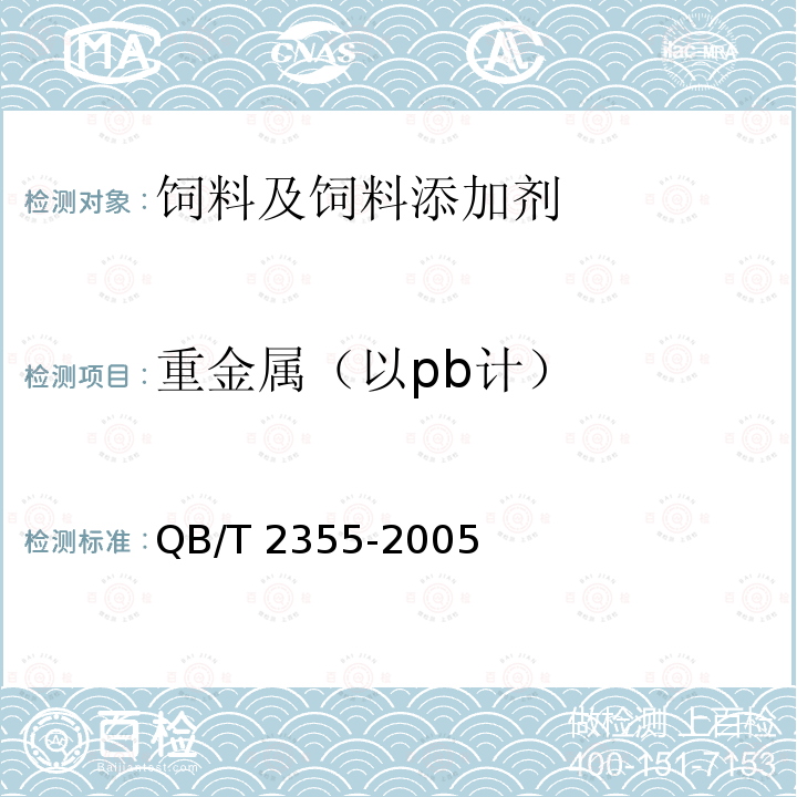 重金属（以pb计） 饲料磷酸氢钙（骨制） QB/T 2355-2005