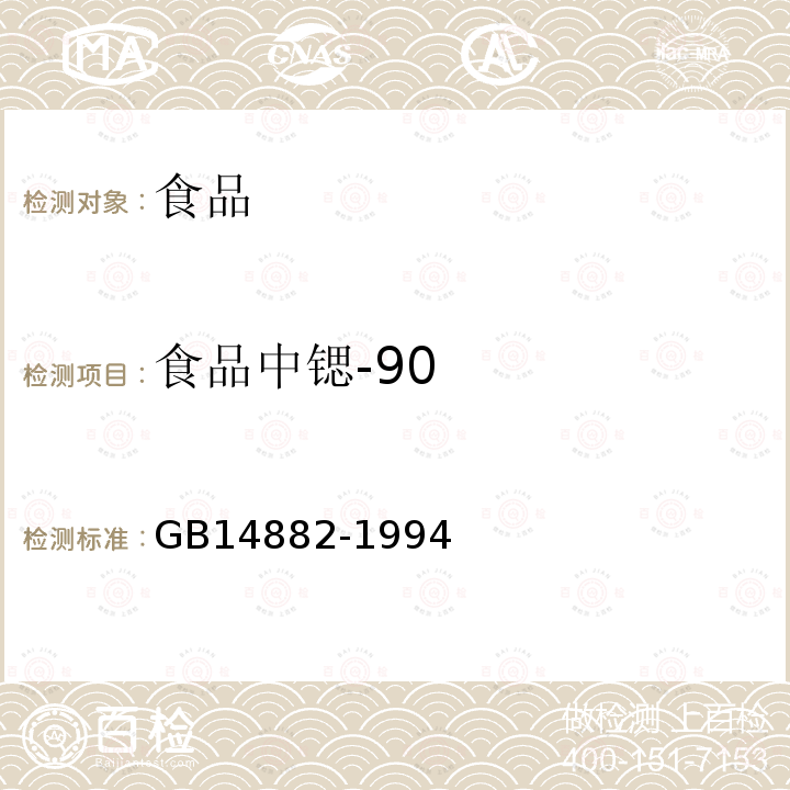 食品中锶-90 GB 14882-1994 食品中放射性物质限制浓度标准