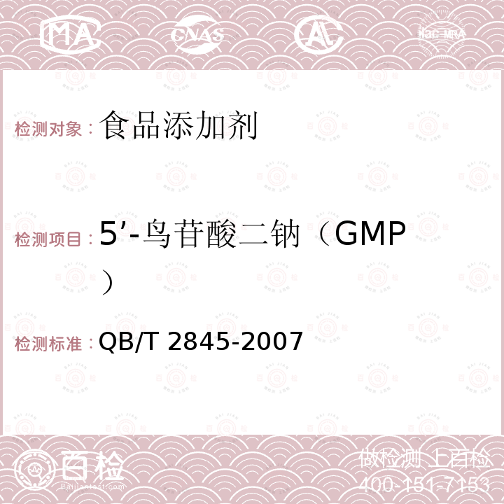 5’-鸟苷酸二钠（GMP） 食品添加剂 呈味核苷酸二钠QB/T 2845-2007