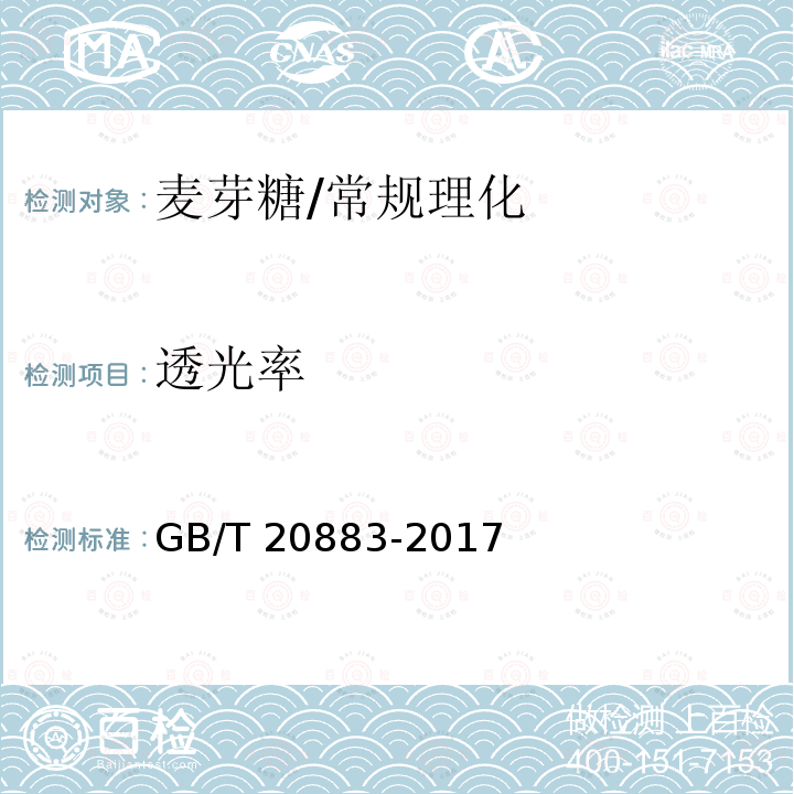 透光率 麦芽糖/GB/T 20883-2017