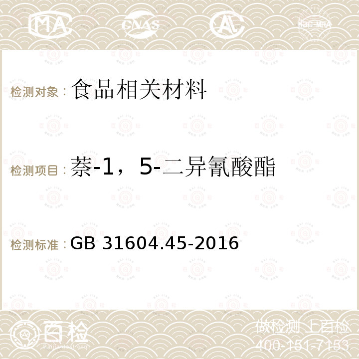 萘-1，5-二异氰酸酯 GB 31604.45-2016 食品安全国家标准 食品接触材料及制品 异氰酸酯的测定