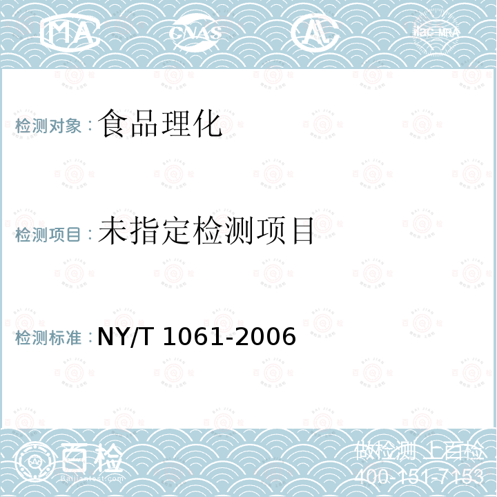  NY/T 1061-2006 香菇等级规格