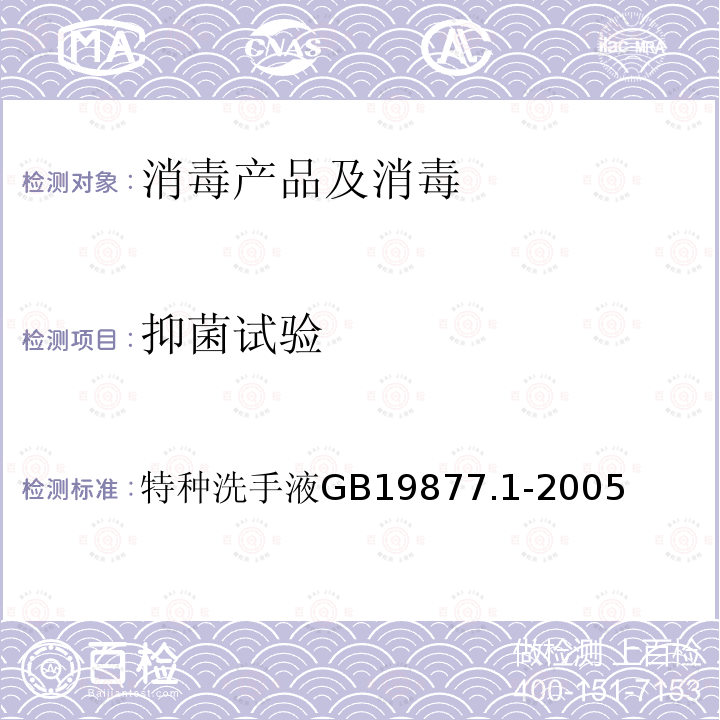 抑菌试验 特种洗手液
GB 19877.1-2005