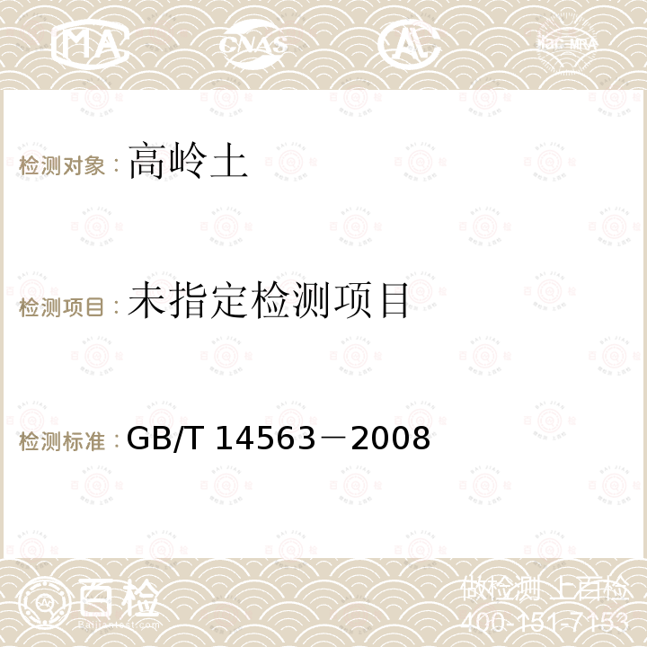 高嶺土及其試驗(yàn)方法 二氧化硅的測定 二次鹽酸脫水重量法GB/T 14563－2008