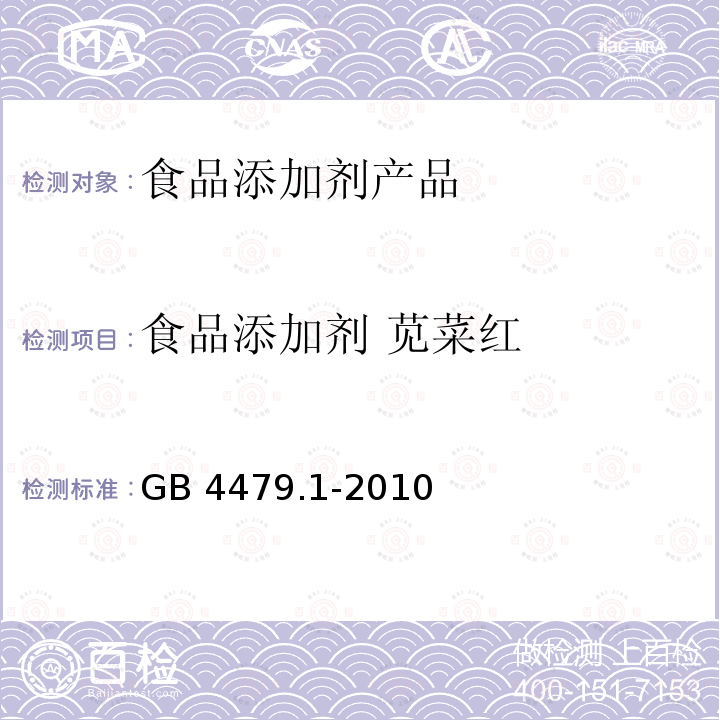 食品添加剂 苋菜红 食品添加剂 苋菜红 GB 4479.1-2010