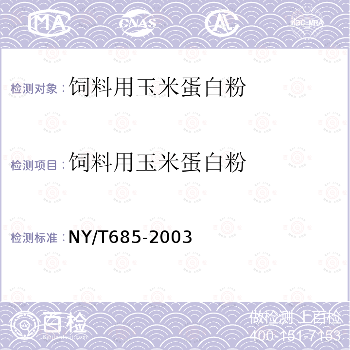 饲料用玉米蛋白粉 饲料用菜籽粕 NY/T685-2003