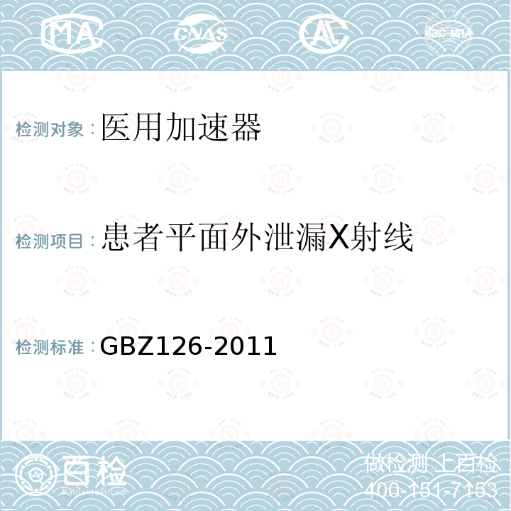 患者平面外泄漏X射线 电子加速器放射治疗放射防护要求