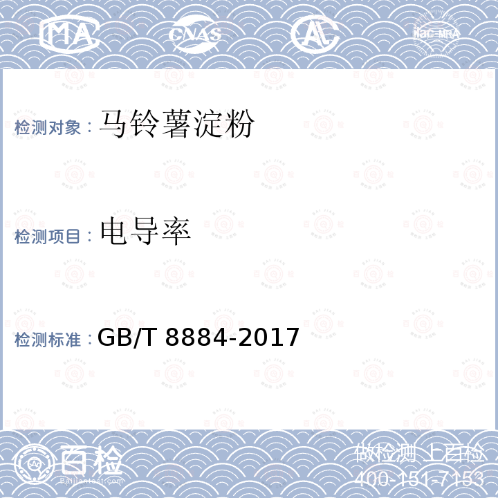 电导率 马铃薯淀粉( 附录B) GB/T 8884-2017