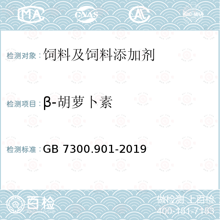 β-胡萝卜素 饲料添加剂 第9部分：着色剂 β-胡萝卜素粉 GB 7300.901-2019